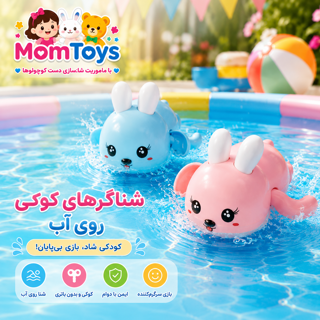 شناگر کوکی خرگوش 🐰