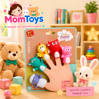پک عروسک انگشتی حیوانات مزرعه🐮
