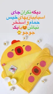 بگ جوجه ای نگهداری اسباببازی خیس حمام