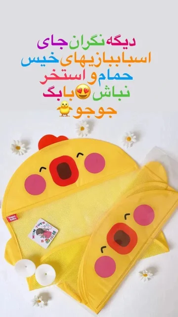 بگ جوجه ای نگهداری اسباببازی خیس حمام
