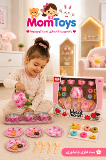 ست چایخوری فلزی گل گلی کودک🌸